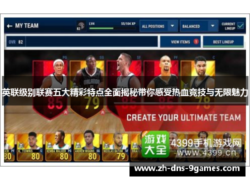 英联级别联赛五大精彩特点全面揭秘带你感受热血竞技与无限魅力