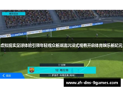 虚拟现实足球体验引领年轻观众新潮流沉浸式观看开启体育娱乐新纪元