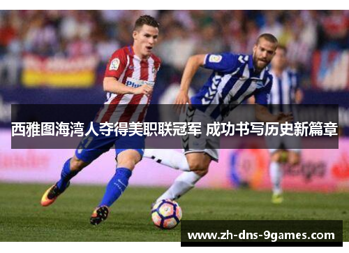 西雅图海湾人夺得美职联冠军 成功书写历史新篇章