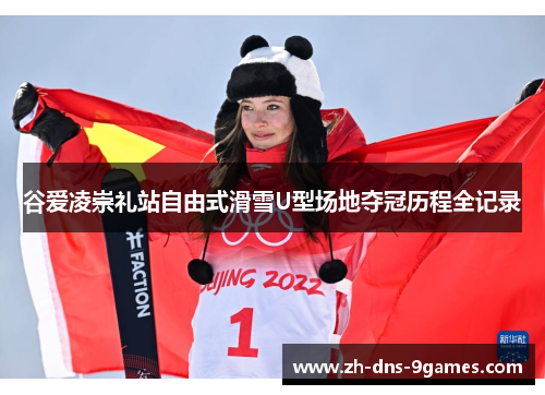 谷爱凌崇礼站自由式滑雪U型场地夺冠历程全记录