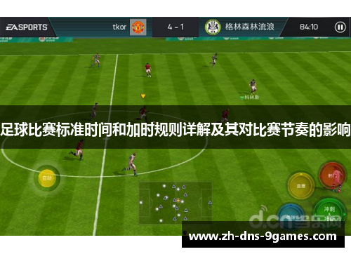 足球比赛标准时间和加时规则详解及其对比赛节奏的影响