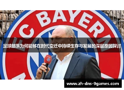 足球部落为何能够在时代变迁中持续生存与发展的深层原因探讨