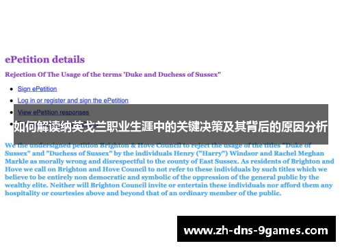 如何解读纳英戈兰职业生涯中的关键决策及其背后的原因分析