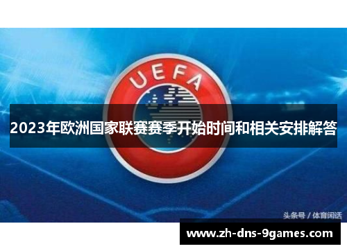 2023年欧洲国家联赛赛季开始时间和相关安排解答 2023年欧洲国家联赛赛季开始时间和相关安排解答
