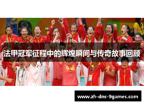 法甲冠军征程中的辉煌瞬间与传奇故事回顾