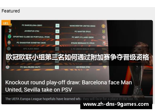 欧冠欧联小组第三名如何通过附加赛争夺晋级资格 欧冠欧联小组第三名如何通过附加赛争夺晋级资格