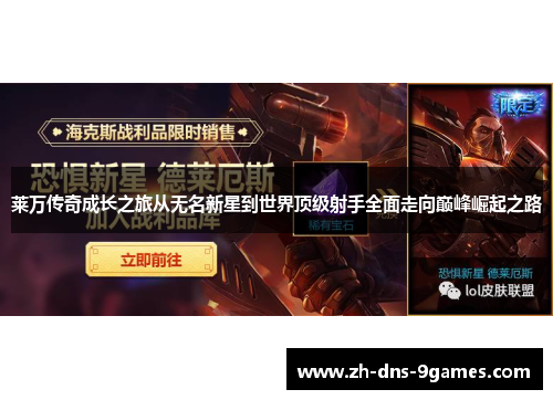 莱万传奇成长之旅从无名新星到世界顶级射手全面走向巅峰崛起之路