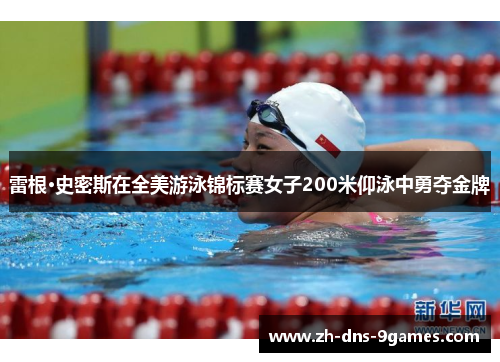 雷根·史密斯在全美游泳锦标赛女子200米仰泳中勇夺金牌