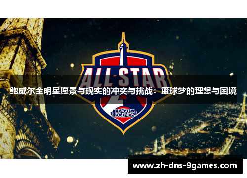 鲍威尔全明星愿景与现实的冲突与挑战：篮球梦的理想与困境