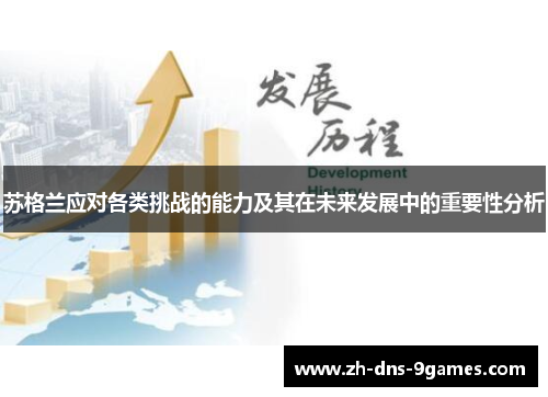 苏格兰应对各类挑战的能力及其在未来发展中的重要性分析