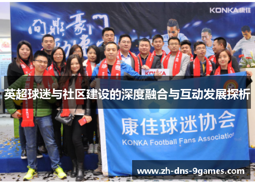 英超球迷与社区建设的深度融合与互动发展探析