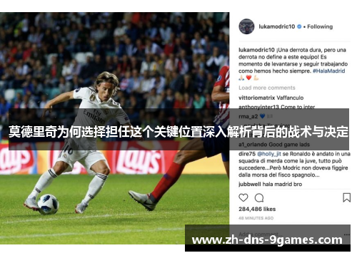 莫德里奇为何选择担任这个关键位置深入解析背后的战术与决定