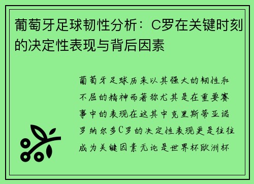 葡萄牙足球韧性分析：C罗在关键时刻的决定性表现与背后因素