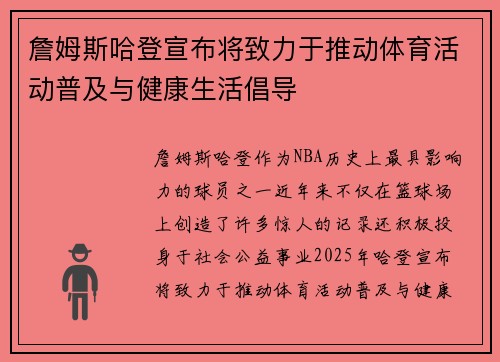 詹姆斯哈登宣布将致力于推动体育活动普及与健康生活倡导