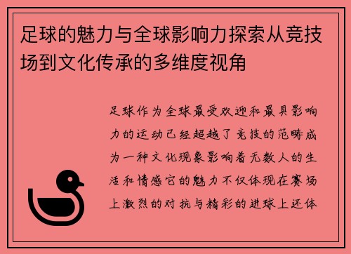 足球的魅力与全球影响力探索从竞技场到文化传承的多维度视角