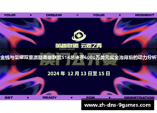 金钱与荣耀双重激励英雄联盟S14总决赛6000万美元奖金池背后的动力分析