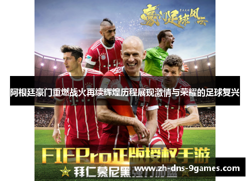 阿根廷豪门重燃战火再续辉煌历程展现激情与荣耀的足球复兴