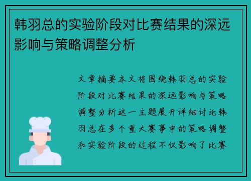 韩羽总的实验阶段对比赛结果的深远影响与策略调整分析
