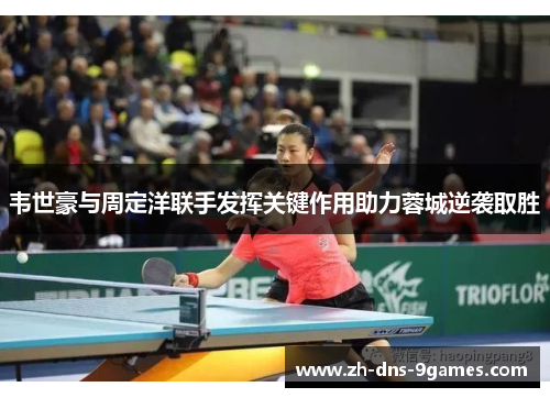 韦世豪与周定洋联手发挥关键作用助力蓉城逆袭取胜