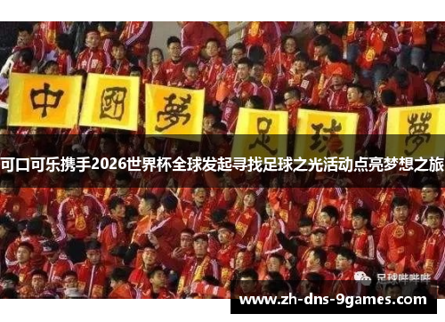 可口可乐携手2026世界杯全球发起寻找足球之光活动点亮梦想之旅