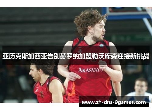 亚历克斯加西亚告别赫罗纳加盟勒沃库森迎接新挑战