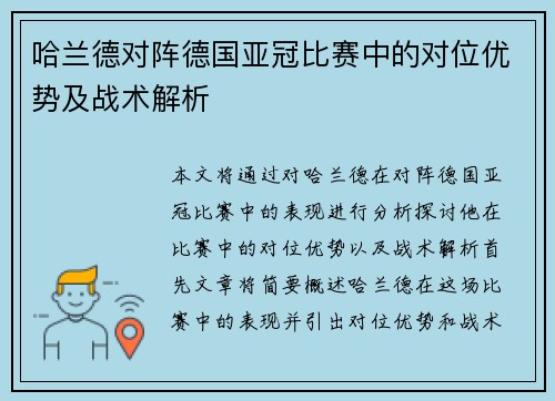 哈兰德对阵德国亚冠比赛中的对位优势及战术解析