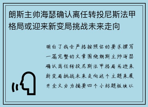 朗斯主帅海瑟确认离任转投尼斯法甲格局或迎来新变局挑战未来走向 朗斯主帅海瑟确认离任转投尼斯法甲格局或迎来新变局挑战未来走向