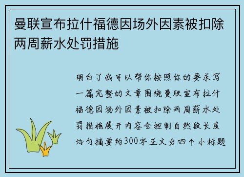曼联宣布拉什福德因场外因素被扣除两周薪水处罚措施 曼联宣布拉什福德因场外因素被扣除两周薪水处罚措施