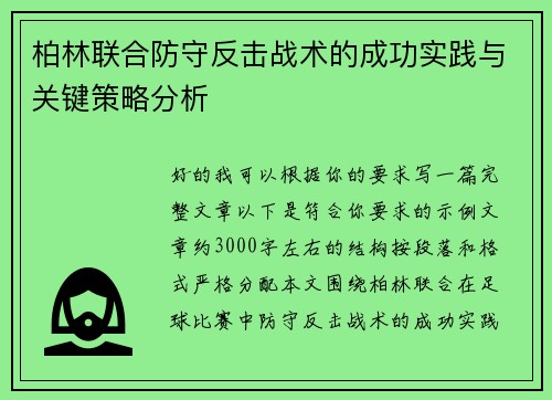 柏林联合防守反击战术的成功实践与关键策略分析