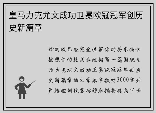 皇马力克尤文成功卫冕欧冠冠军创历史新篇章