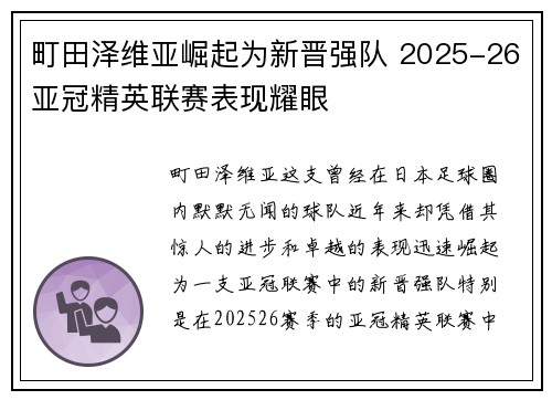 町田泽维亚崛起为新晋强队 2025-26亚冠精英联赛表现耀眼 町田泽维亚崛起为新晋强队 2025-26亚冠精英联赛表现耀眼