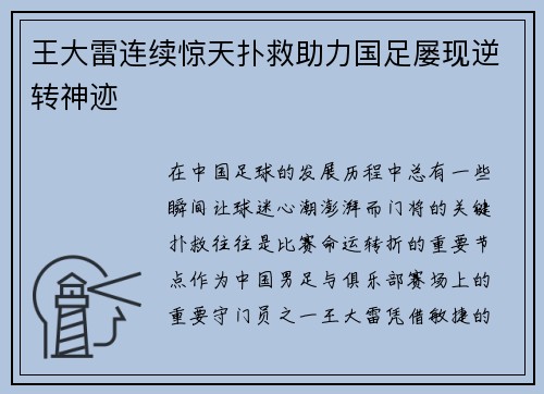 王大雷连续惊天扑救助力国足屡现逆转神迹