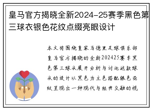 皇马官方揭晓全新2024-25赛季黑色第三球衣银色花纹点缀亮眼设计