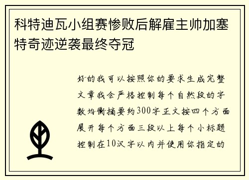 科特迪瓦小组赛惨败后解雇主帅加塞特奇迹逆袭最终夺冠 科特迪瓦小组赛惨败后解雇主帅加塞特奇迹逆袭最终夺冠