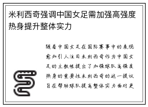 米利西奇强调中国女足需加强高强度热身提升整体实力