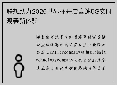 联想助力2026世界杯开启高速5G实时观赛新体验 联想助力2026世界杯开启高速5G实时观赛新体验
