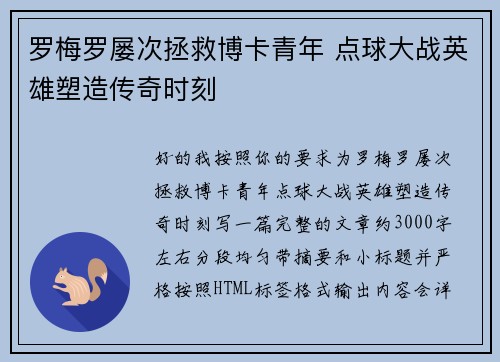 罗梅罗屡次拯救博卡青年 点球大战英雄塑造传奇时刻