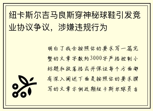 纽卡斯尔吉马良斯穿神秘球鞋引发竞业协议争议,涉嫌违规行为 纽卡斯尔吉马良斯穿神秘球鞋引发竞业协议争议,涉嫌违规行为