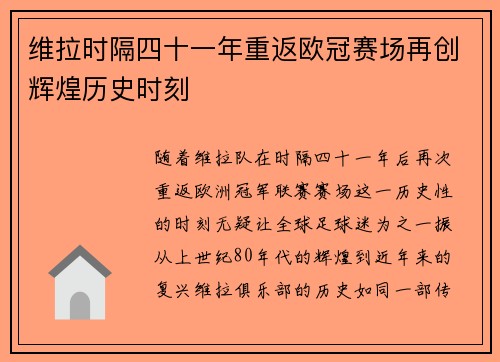 维拉时隔四十一年重返欧冠赛场再创辉煌历史时刻