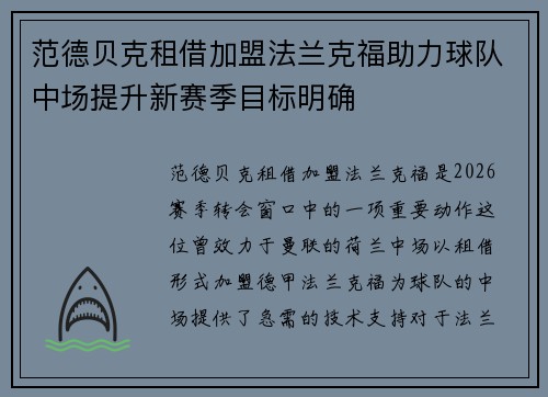 范德贝克租借加盟法兰克福助力球队中场提升新赛季目标明确 范德贝克租借加盟法兰克福助力球队中场提升新赛季目标明确