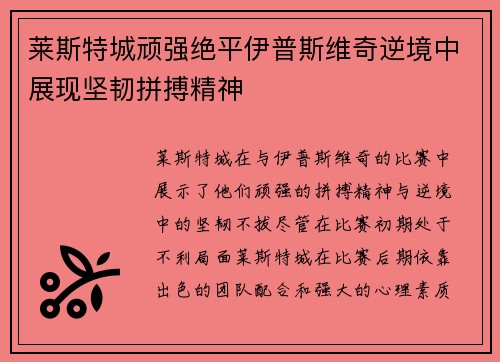 莱斯特城顽强绝平伊普斯维奇逆境中展现坚韧拼搏精神