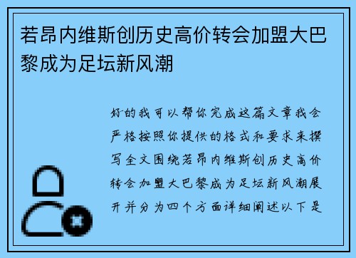若昂内维斯创历史高价转会加盟大巴黎成为足坛新风潮