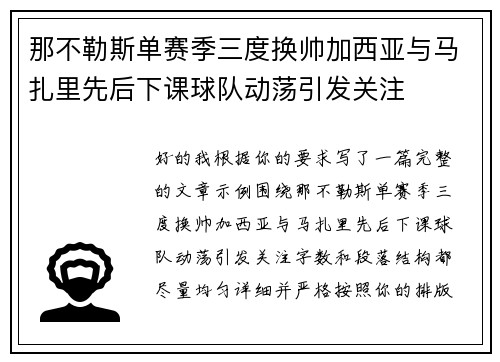 那不勒斯单赛季三度换帅加西亚与马扎里先后下课球队动荡引发关注