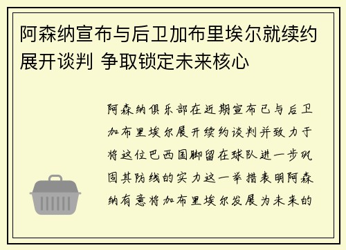 阿森纳宣布与后卫加布里埃尔就续约展开谈判 争取锁定未来核心