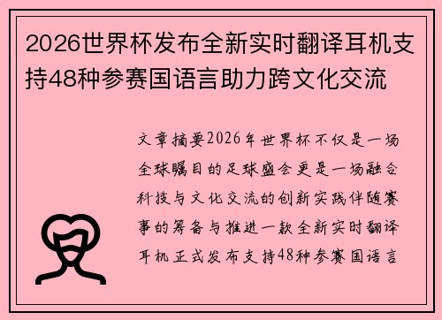 2026世界杯发布全新实时翻译耳机支持48种参赛国语言助力跨文化交流