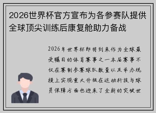 2026世界杯官方宣布为各参赛队提供全球顶尖训练后康复舱助力备战