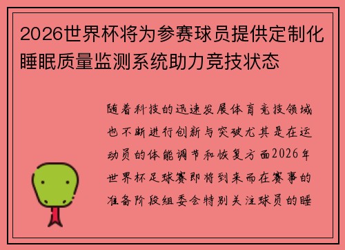 2026世界杯将为参赛球员提供定制化睡眠质量监测系统助力竞技状态