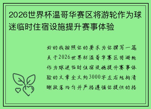 2026世界杯温哥华赛区将游轮作为球迷临时住宿设施提升赛事体验