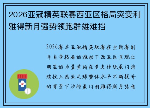 2026亚冠精英联赛西亚区格局突变利雅得新月强势领跑群雄难挡