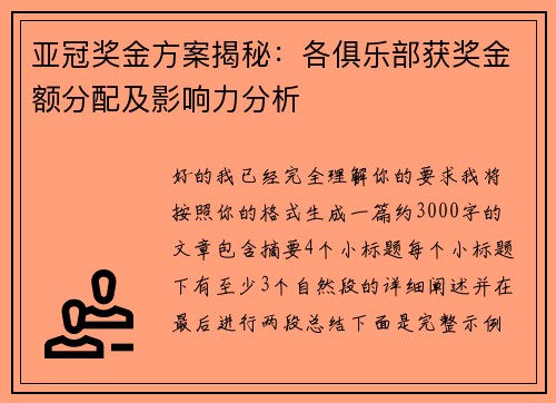亚冠奖金方案揭秘：各俱乐部获奖金额分配及影响力分析